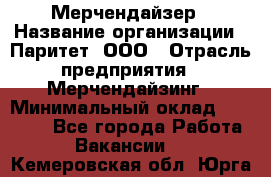 Мерчендайзер › Название организации ­ Паритет, ООО › Отрасль предприятия ­ Мерчендайзинг › Минимальный оклад ­ 26 000 - Все города Работа » Вакансии   . Кемеровская обл.,Юрга г.